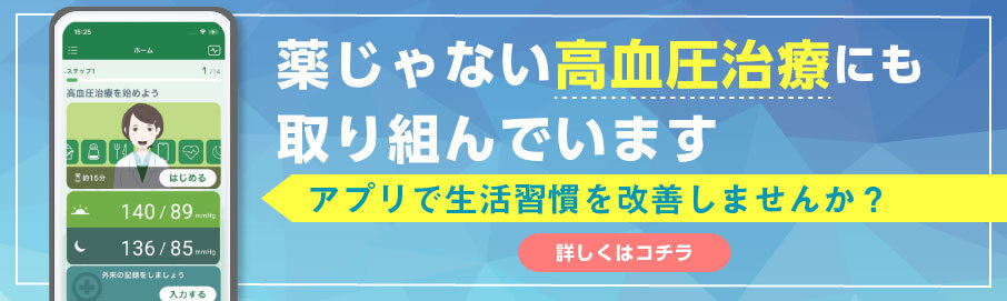 薬じゃない高血圧治療にも取り組んでいます アプリで生活習慣を改善しませんか?
