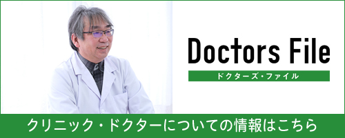 ドクターズ・ファイル