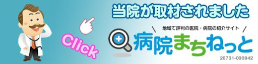 病院まちねっとで当院が取材されました