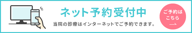 ネット予約受付中