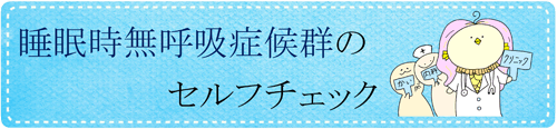 睡眠時無呼吸症候群のセルフチェック