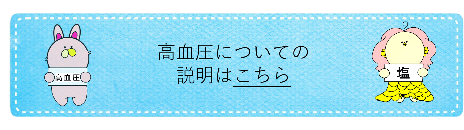 高血圧についての説明はこちら