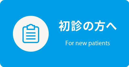 初診の方へ|詳しくはこちら