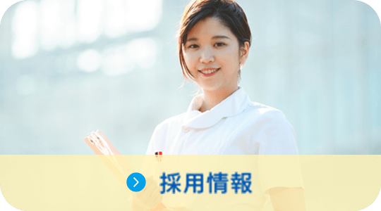 私達と一緒に働きませんか?採用情報|詳しくはこちら