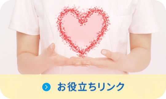 お役立ちリンク|詳しくはこちら