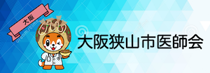 大阪狭山市医師会