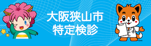 大阪狭山市特定健診