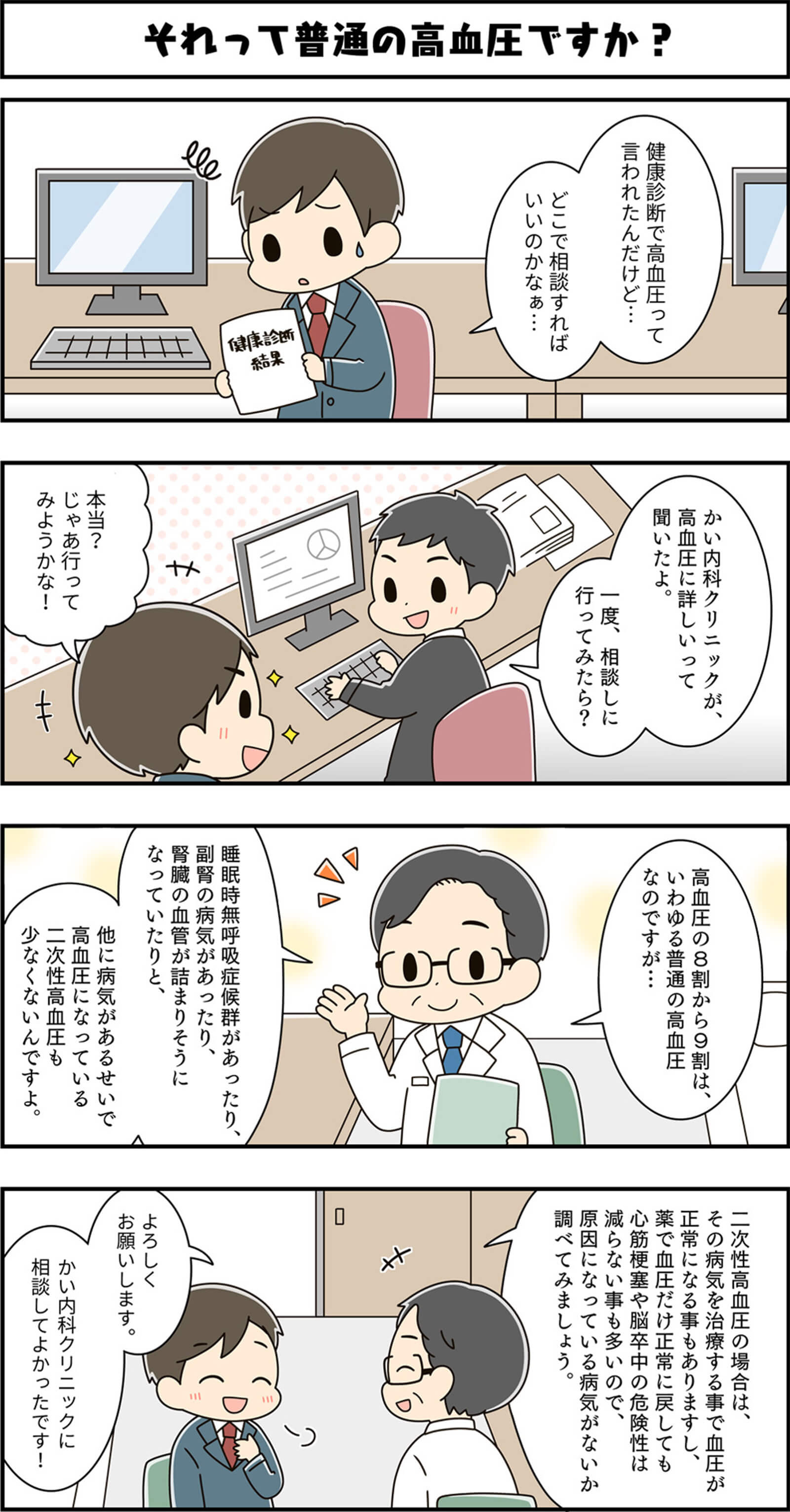 それって普通の高血圧ですか?