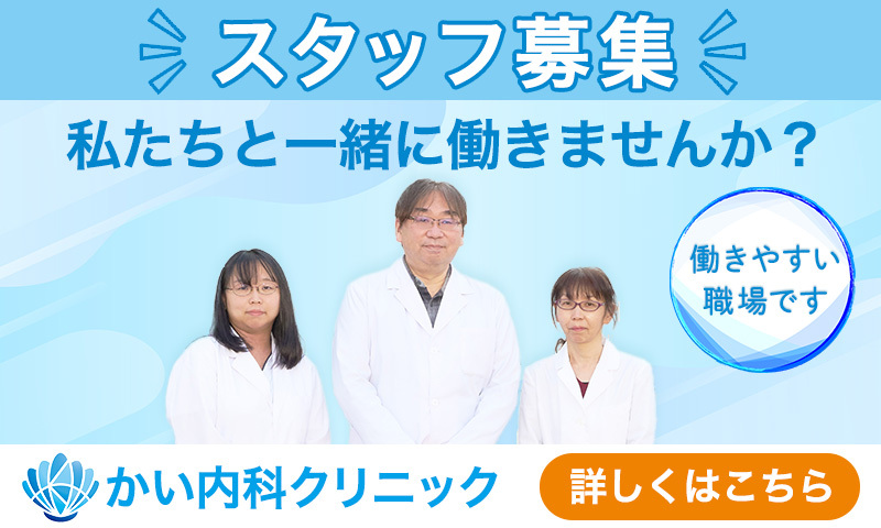 かい内科クリニック スタッフ募集 私たちと一緒に働きませんか?詳しくはこちら