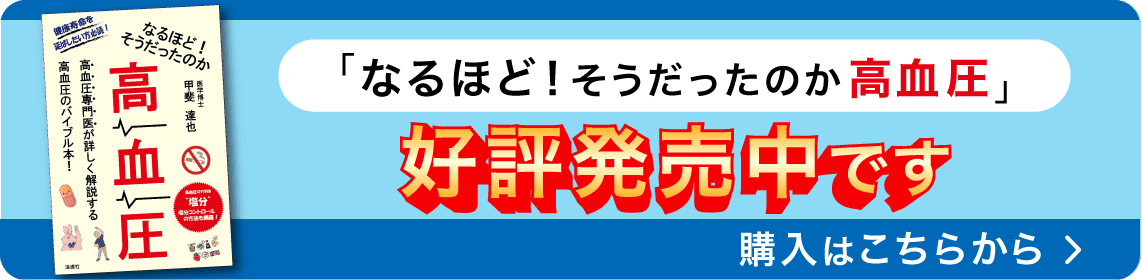 「なるほど!そうだったのか 高血圧」好評発売中です。購入はこちらから